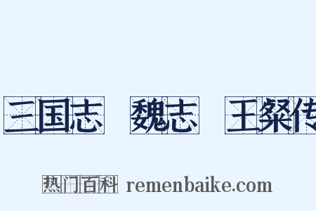 三国志・魏志・王粲传是什么意思的图片